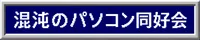 混沌のパソコン同好会